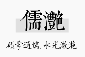 儒滟名字的寓意及含义