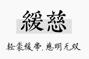 缓慈名字的寓意及含义