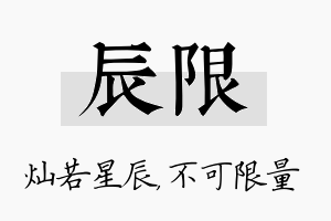 辰限名字的寓意及含义