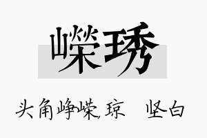 嵘琇名字的寓意及含义