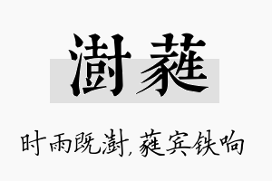 澍蕤名字的寓意及含义