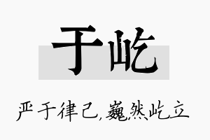 于屹名字的寓意及含义