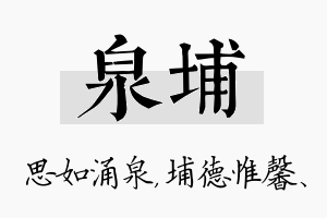 泉埔名字的寓意及含义