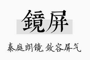 镜屏名字的寓意及含义