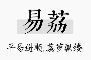 易荔名字的寓意及含义