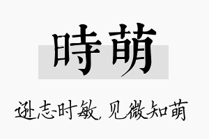 时萌名字的寓意及含义