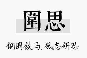 围思名字的寓意及含义