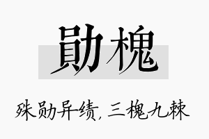 勋槐名字的寓意及含义