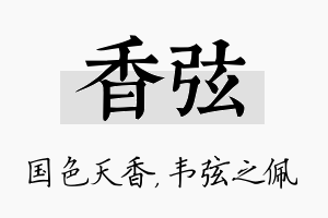 香弦名字的寓意及含义