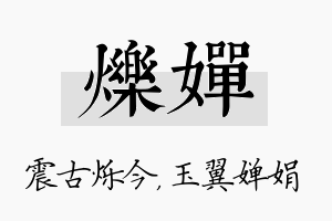 烁婵名字的寓意及含义