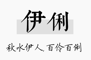 伊俐名字的寓意及含义