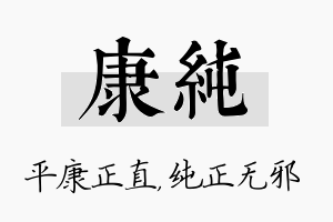 康纯名字的寓意及含义