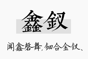 鑫钗名字的寓意及含义