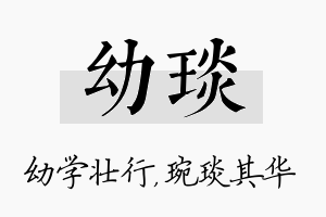 幼琰名字的寓意及含义