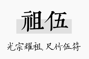 祖伍名字的寓意及含义