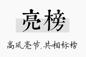 亮榜名字的寓意及含义