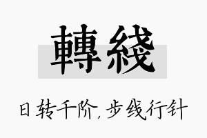 转线名字的寓意及含义