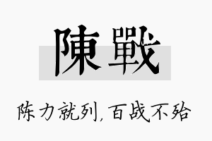 陈战名字的寓意及含义