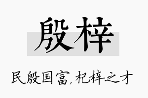 殷梓名字的寓意及含义