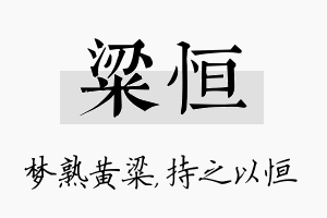 粱恒名字的寓意及含义