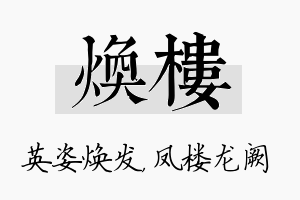 焕楼名字的寓意及含义