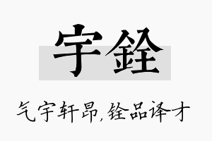 宇铨名字的寓意及含义