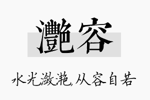 滟容名字的寓意及含义