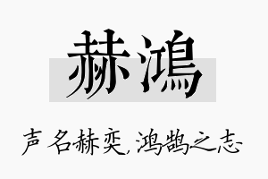 赫鸿名字的寓意及含义