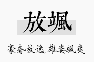 放飒名字的寓意及含义