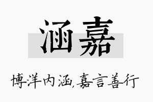 涵嘉名字的寓意及含义