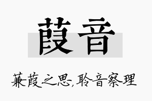 葭音名字的寓意及含义