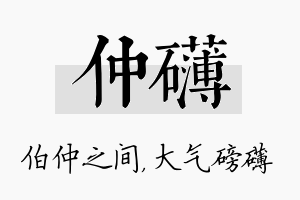 仲礴名字的寓意及含义