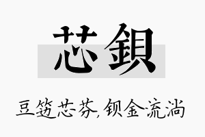 芯钡名字的寓意及含义