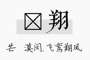 芠翔名字的寓意及含义