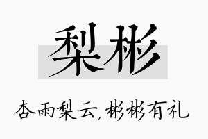 梨彬名字的寓意及含义