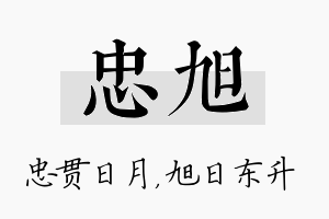 忠旭名字的寓意及含义