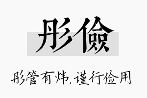 彤俭名字的寓意及含义