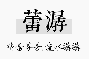 蕾潺名字的寓意及含义