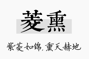 菱熏名字的寓意及含义