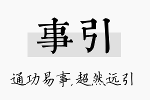 事引名字的寓意及含义