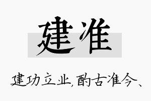 建准名字的寓意及含义