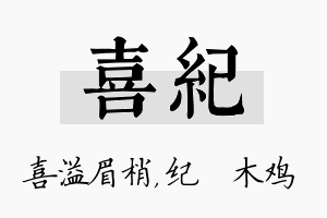 喜纪名字的寓意及含义