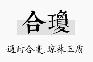 合琼名字的寓意及含义