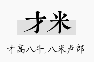 才米名字的寓意及含义