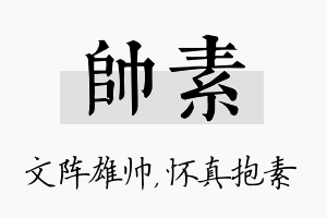 帅素名字的寓意及含义