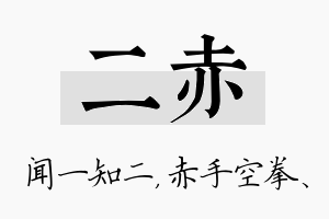 二赤名字的寓意及含义