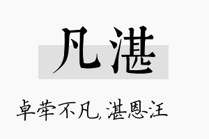 凡湛名字的寓意及含义