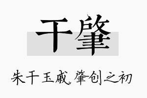 干肇名字的寓意及含义