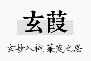 玄葭名字的寓意及含义