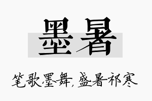 墨暑名字的寓意及含义